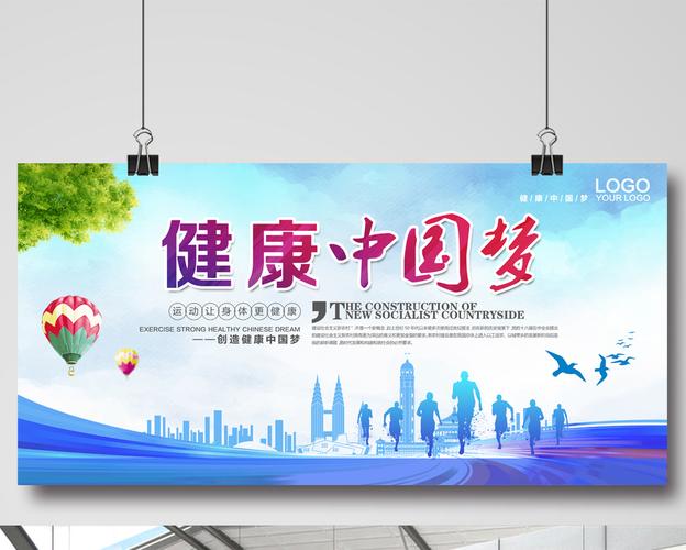 健康中国梦海报设计模板免费下载 _广告设计图片设计素材_【包图网】